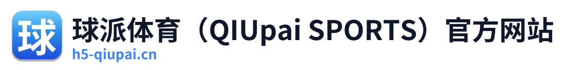 球派体育（QIUpai SPORTS）官方网站 Logo